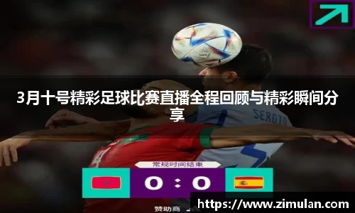3月十号精彩足球比赛直播全程回顾与精彩瞬间分享