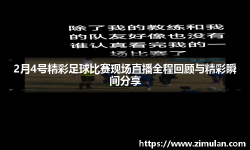 2月4号精彩足球比赛现场直播全程回顾与精彩瞬间分享