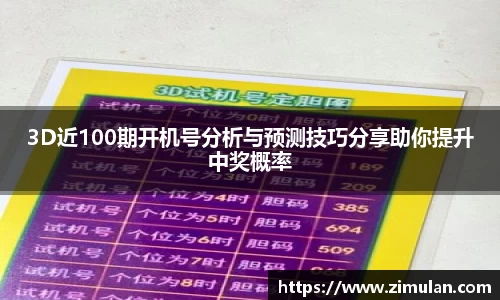 3D近100期开机号分析与预测技巧分享助你提升中奖概率