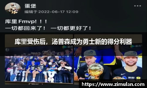 库里受伤后，汤普森成为勇士新的得分利器