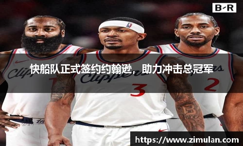 快船队正式签约约翰逊，助力冲击总冠军