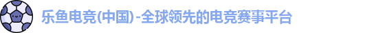 乐鱼电竞